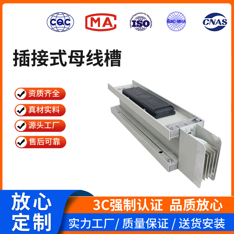 插接式母线槽