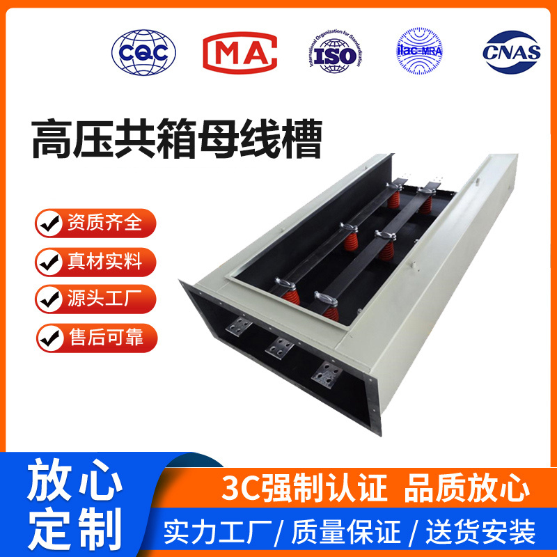 高压共箱母线槽
