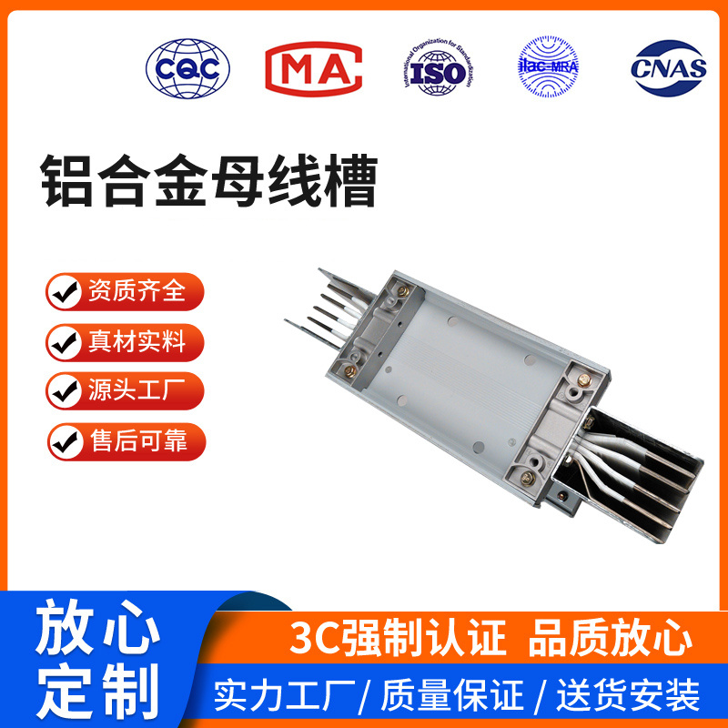 铝合金母线槽